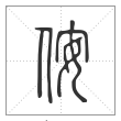 说文解字篆书侒字