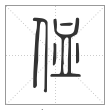 说文解字篆书侐字