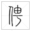 说文解字篆书俜字