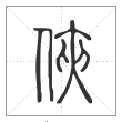 说文解字篆书俠字