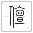 说文解字篆书儃字