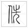 说文解字篆书侁字