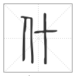 说文解字篆书什字