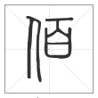 说文解字篆书佰字