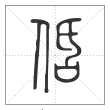 说文解字篆书佸字