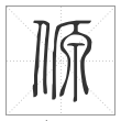 说文解字篆书傆字