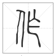 说文解字篆书作字
