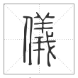 说文解字篆书仪字
