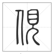 说文解字篆书俔字