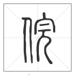 说文解字篆书俒字