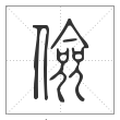 说文解字篆书俭字