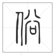 说文解字篆书俗字
