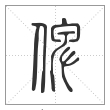 说文解字篆书俾字