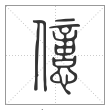 说文解字篆书亿字