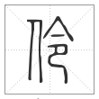 说文解字篆书伶字