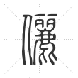 说文解字篆书儷字