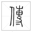 说文解字篆书传字