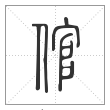 说文解字篆书倌字