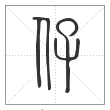 说文解字篆书仔字