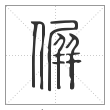 说文解字篆书偋字