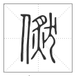 说文解字篆书㒄字