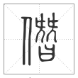 说文解字篆书僭字