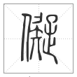 说文解字篆书儗字