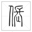 说文解字篆书伥字