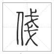 说文解字篆书俴字