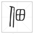 说文解字篆书佃字