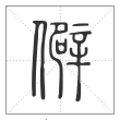 说文解字篆书僻字