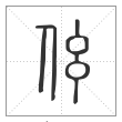 说文解字篆书伭字