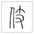 说文解字篆书伎字