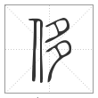 说文解字篆书侈字