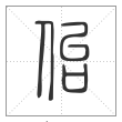 说文解字篆书佁字