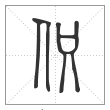 说文解字篆书伿字