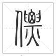 说文解字篆书僄字