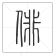 说文解字篆书俳字