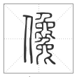 说文解字篆书儳字