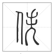 说文解字篆书佚字