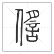 说文解字篆书㑾字