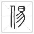 说文解字篆书㑥字