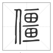 说文解字篆书僵字