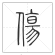 说文解字篆书伤字