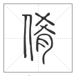 说文解字篆书倄字