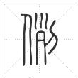 说文解字篆书例字