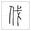 说文解字篆书伐字