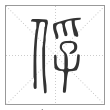 说文解字篆书俘字