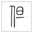 说文解字篆书但字