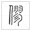 说文解字篆书僇字